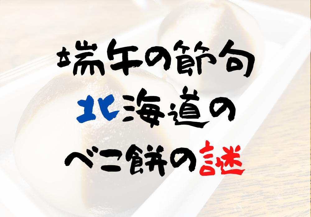 べこ餅の由来 形 食べ方は 北海道で端午の節句に食べる和菓子 札幌ライフログ