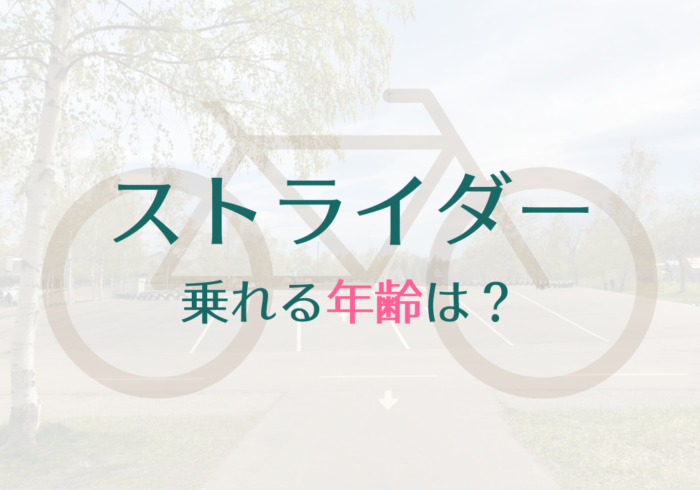 補助なし自転車 公道 何歳