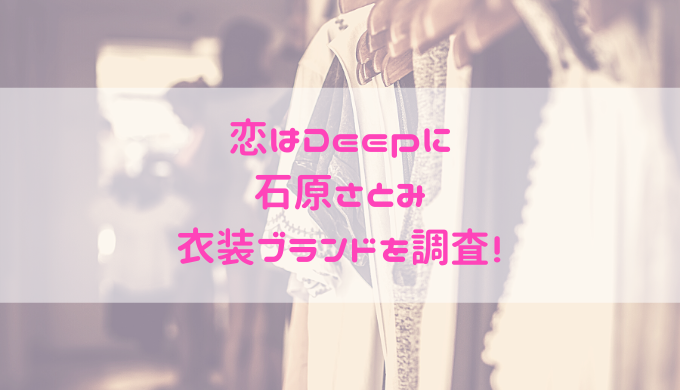 恋はdeepに石原さとみの衣装のブランドが知りたい スカートやコートにバッグも 札幌ライフログ